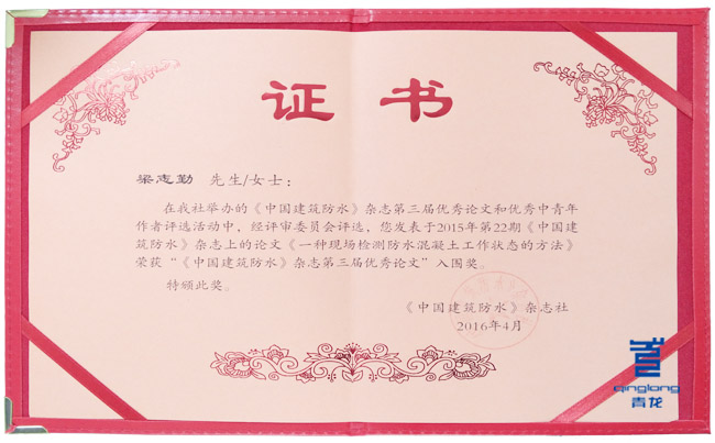 青龍公司梁志勤先生榮獲《中國建筑防水》優(yōu)秀論文入圍獎 防水