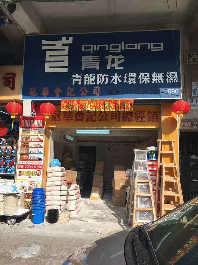 青龍建材香港防水專賣店 防水材料