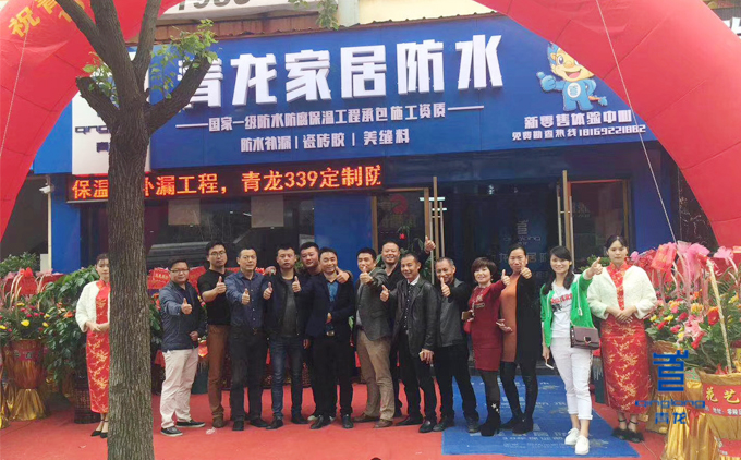 青龍防水高管與永州防水體驗(yàn)店陽(yáng)總、左總等合影 防水材料