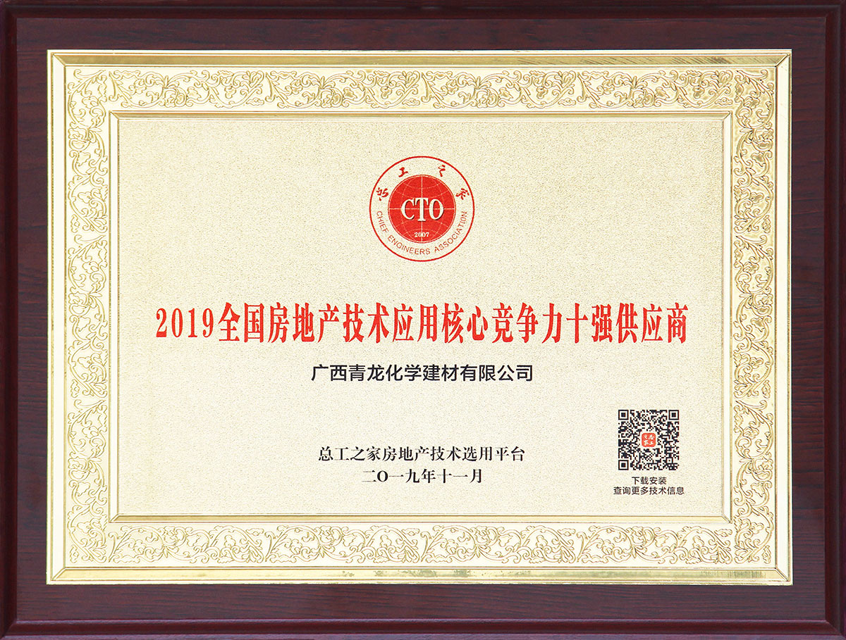 青龍防水榮獲“2019全國(guó)房地產(chǎn)應(yīng)用技術(shù)核心競(jìng)爭(zhēng)力十強(qiáng)供應(yīng)商” 防水材料
