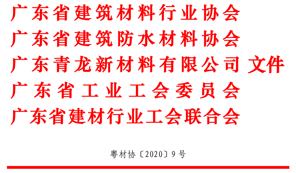 關于舉辦2020 年廣東省職業(yè)技能大賽青龍杯建材行業(yè)防水工競賽的通知 防水材料