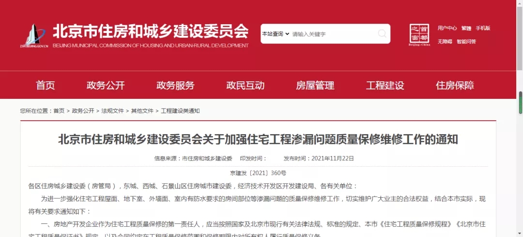 北京住建委發(fā)布住房滲漏維修新規(guī)：滲漏須及時(shí)請(qǐng)專(zhuān)業(yè)人員維修，不允許推諉拖延！(圖1)
