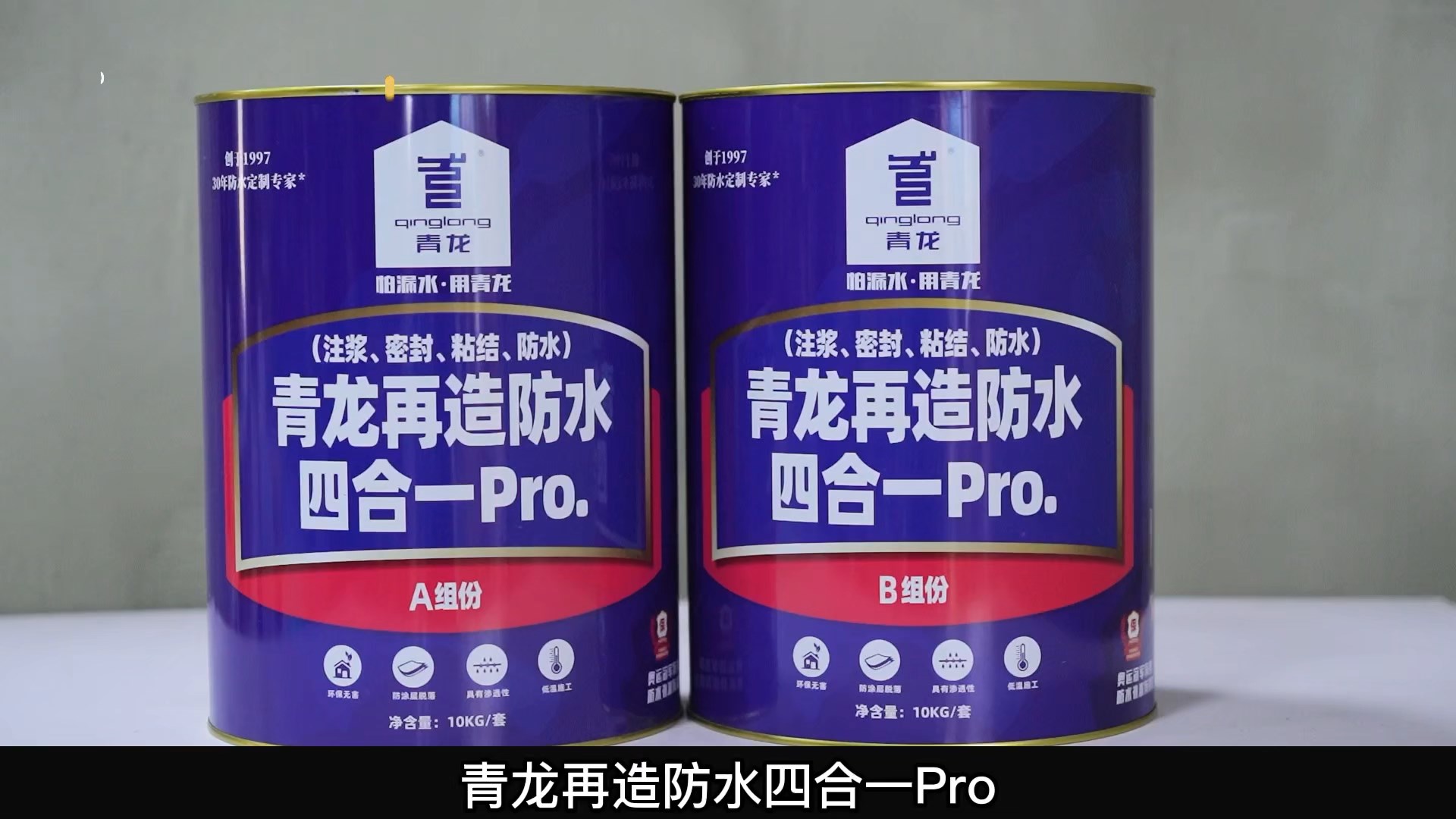 青龍?jiān)僭旆浪暮弦?Pro.(注漿、密封、粘結(jié) 、防水)