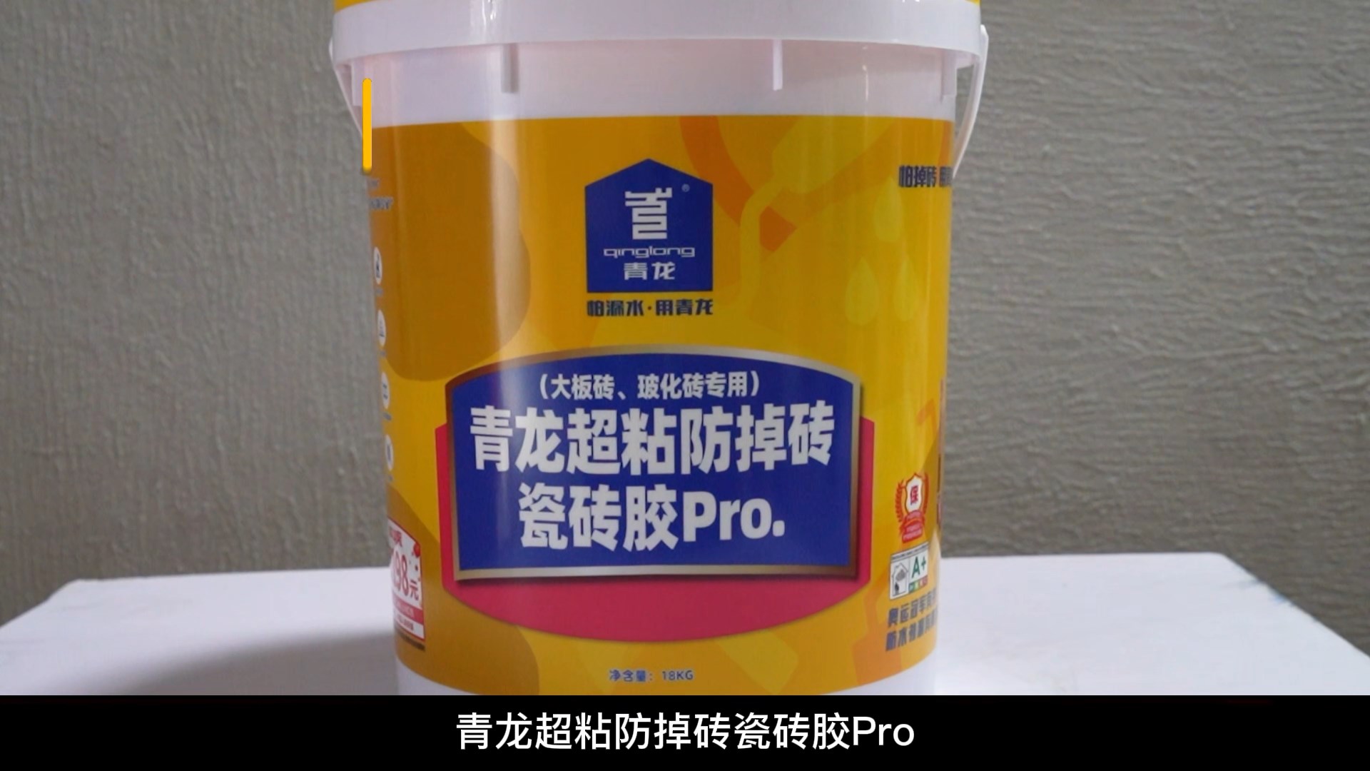 青龍超粘防掉磚瓷磚膠Pro.（大板磚、?；u專(zhuān)用）