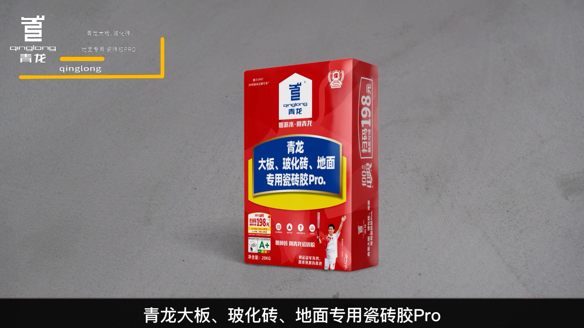 青龍大板、?；u、地面專(zhuān)用瓷磚膠Pro.
