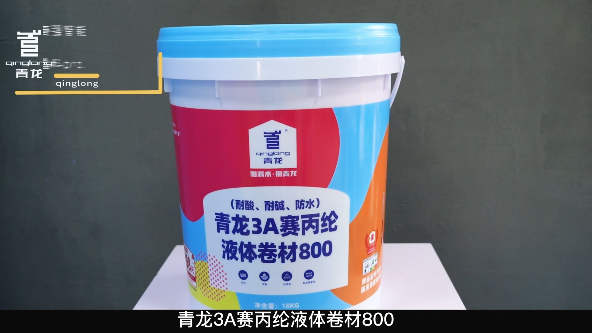 青龍3A賽丙綸液體卷材800（耐酸、耐堿、防水）