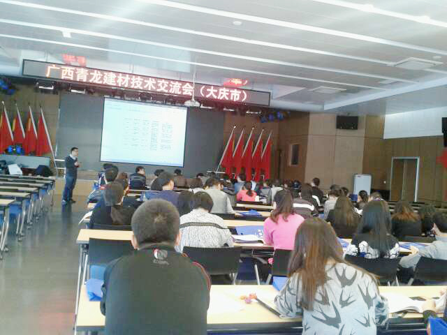 青龍集團黑龍江大慶防水技術交流會成功召開 大慶防水