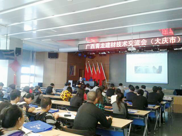 青龍集團黑龍江大慶防水技術交流會成功召開 大慶防水