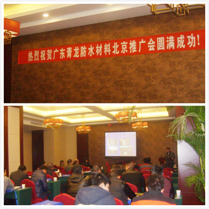廣東青龍建材北京公司產(chǎn)品推廣會現(xiàn)場 北京防水