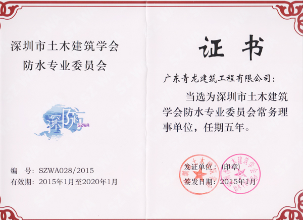 青龍公司當(dāng)選為深圳防水協(xié)會常務(wù)理事單位證書 深圳防水