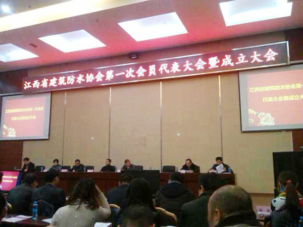 江西省建筑防水協(xié)會(huì)成立現(xiàn)場 江西防水
