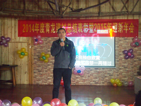 青龍年會(huì) 董事長致辭
