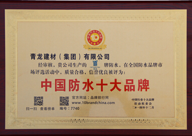 青龍防水榮獲2014中國防水十大品牌殊榮 防水十大品牌