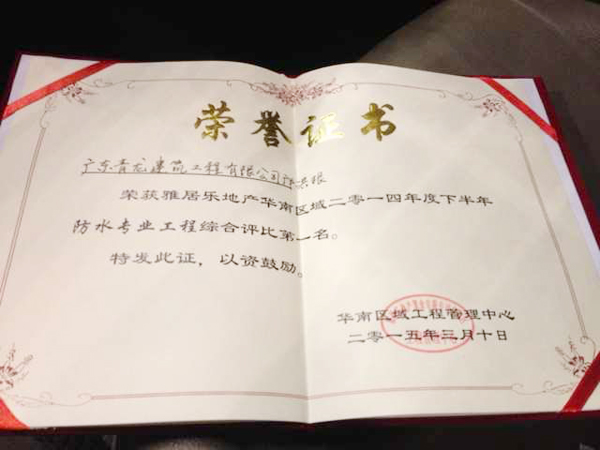青龍防水工程獲得雅居樂地產(chǎn)防水專業(yè)工程綜合評(píng)比一名 佛山防水