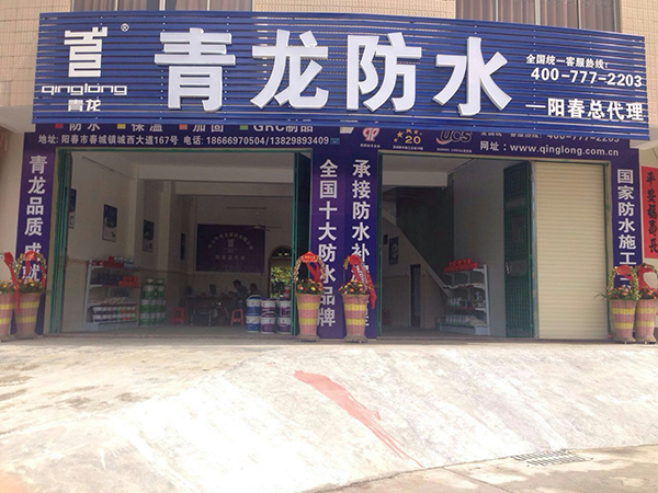 青龍集團(tuán)陽(yáng)春防水總代理 陽(yáng)春防水