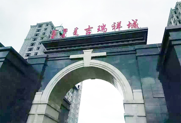 錫林浩特吉瑞祥城 錫林浩特防水